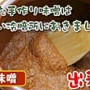 無添加！手つくり味噌